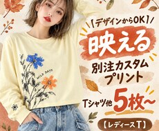 デザインから別注カスタムプリントT他5枚～できます イメージ1