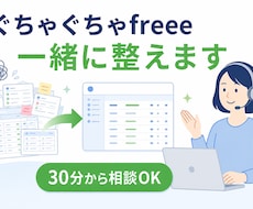 ぐちゃぐちゃなfreee会計を一緒に整えます イメージ1