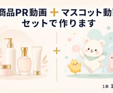商品PR動画とマスコット動画セットで作ります 商品プロモとマスコット動画。両方セットでお届けします