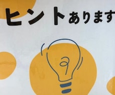 ヒント屋さん＿人生のヒント（値段相応）出します イメージ1