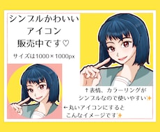 シンプルかわいいアイコンイラスト販売します イメージ1