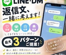 LINE・DMの返信文を一緒に考えます イメージ1