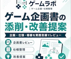 ゲーム企画書の添削・改善提案をします 企画の魅力と課題を実務目線で整理します