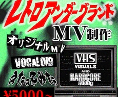 レトロアンダーグランドなMV制作します イメージ1