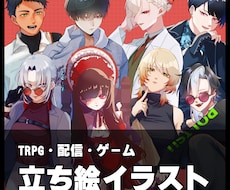ゲーム・TRPG立ち絵描きます イメージ1
