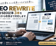 既存SEO記事3本を分析から改善まで対応します 検索意図・内部リンク・WordPress反映まで対応