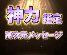 霊力以上の神力で高次元メッセージをお伝え致します あなた様の過去世から未来まで。見透し路を照らします