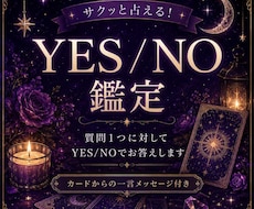 YES/NOで占います 簡単でサクッと答えがほしい方へ