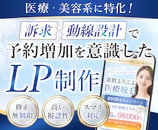 医療・美容系に特化！予約が増えるLPを制作します イメージ1