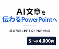 AI文章を伝わるPowerPoint資料に整えます イメージ1