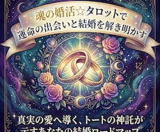 婚活☆タロットで理想の出会いと結婚時期を鑑定します イメージ1