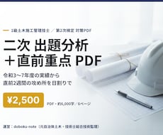 1級土木二次 出題分析と直前重点を送ります イメージ1