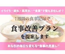 心と体を整える、あなたにぴったりの食事提案をします イメージ1
