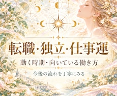 転職・独立・今後の仕事運を詳しく鑑定します 強み・働き方・動く時期を具体的に読み解きます