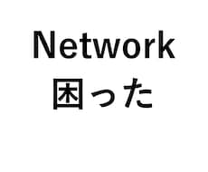 休日夜間ＯＫ：ネットワークの困りごとサポートします ＩＴエンジニアがパソコン・インターネットやＤＸのトラブル対応