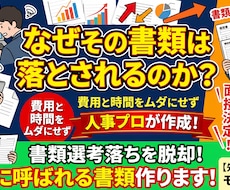 なぜその書類は落とされる？面接に呼ばれる添削します イメージ1