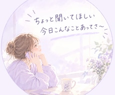 モヤモヤやぐるぐるしちゃう気持ちお聞きします イメージ1