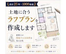 建築士が土地に合うラフプランを作成します イメージ1