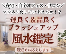 自宅オフィス・サロン・在宅ワークの風水鑑定承ります イメージ1