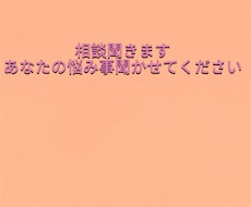 どのようなお話でも聞きます イメージ1