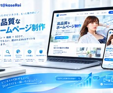 信頼を築き事業の魅力を伝えるホームページ制作します イメージ1