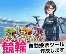 買い切り型★競輪✕自動投票アプリを作成します 24時間チャンスを逃さない｜独自ロジックをあなたのPCに実装