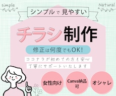 シンプルですっきり見える！オシャレなチラシ作ります 修正は何度でも可！Canva納品可！ココナラ初心者の方も安心
