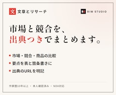 文章とリサーチ｜市場・競合を出典つきで調べます 要点を表と箇条書きに整理し、判断に使える形でお渡しします