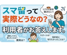スマ留ってどう？利用者が回答します イメージ1