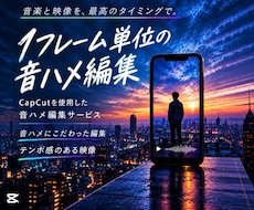 1フレーム単位でこだわる音ハメ動画を作成します イメージ1