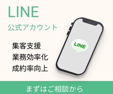 LINEアカウントの構築から運用まで実施致します ～「自社の強み」が「顧客に伝わる」アカウント構築～