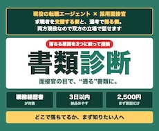 職務経歴書の落ちる原因を現役目線で3つ診断します イメージ1