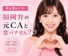 あなたの恋愛相談♡福岡弁の元CAが乗っちゃります 片想い・両想い・浮気・不倫、なんでも恋愛相談乗るけんね！
