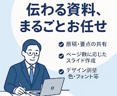 営業資料・提案書を代行作成｜3ページ〜対応します 「伝わる資料、まるごとお任せ」