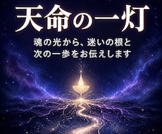 天命の一灯で今のあなたに必要な答えを読み解きます イメージ1
