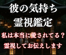 霊視鑑定｜彼の愛情の温度を魂から視ます イメージ1