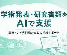 医療職の学会抄録・発表スライドを整えます イメージ1