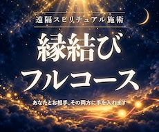 縁結びフルコースで、整え、ほどき、届けます イメージ1