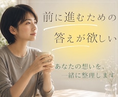 前に進むための答え、あなたの納得解を一緒に探します 感情と状況を言語化し、客観視と整理でしなやかさへ