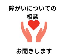 障がいについての悩み聞きます イメージ1
