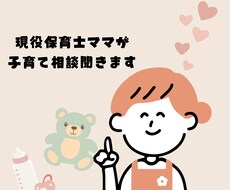 現役保育士ママが子育て相談聞きます イメージ1