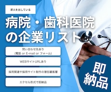 求人を出している病院・歯科の企業リストを販売します 営業・市場調査・デザイン案にご利用いただけます。