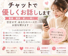 誰かと話したい時にチャットで優しくお話しします イメージ1
