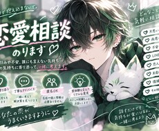 恋愛のお悩みを一緒に考えます イメージ1