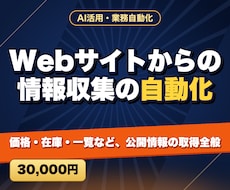 Webサイトからの情報収集の自動化をします 価格・在庫・一覧など、公開情報の取得全般
