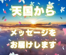 天に還った大切な方からのメッセージをお伝えします 貴方の想いを大切な方へ届け、受け取った言葉をお伝えし ます