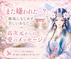 高次元メッセージ✨職場の人間関係の辛さを紐解きます 嫌われた…？の不安が消えて、ラクに働けるあなたに導きます✨