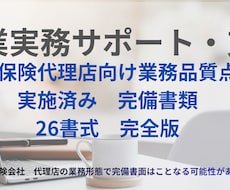 損害保険代理店業務品質書類を支援いたします 損害保険代理店　業務品質制度ベーシック書式26選作成代行