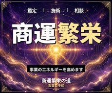 24時間ヒーリングと鑑定◆商売繁盛へ導きます イメージ1