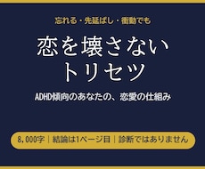 ADHD傾向のあなたの恋愛トリセツ作ります イメージ1